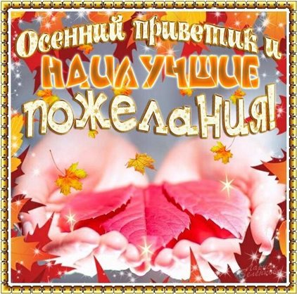 Красивая открытка с началом осени - с пожеланиями для Ватсап