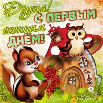 Прикольная картинка с началом осени - в прозе для Ватсап
