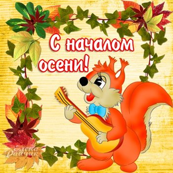 Красивая открытка с началом осени - со стихами для Telegram