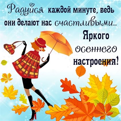 Стильная картинка с началом осени - с пожеланиями для Одноклассников