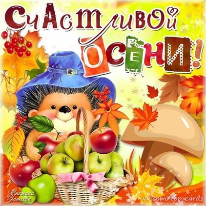 Красивая открытка с началом осени - со стихами для Ватсап