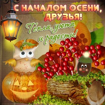 Новая открытка с началом осени - со стихами для Telegram