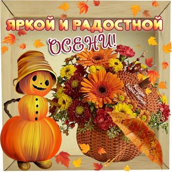 Новая открытка с началом осени - в хорошем качестве для VK