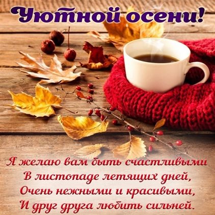 Новая открытка с началом осени - с пожеланиями для VK