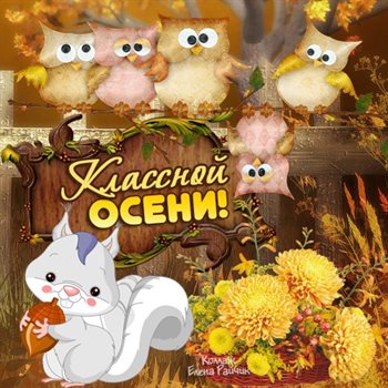Красивая открытка с началом осени - с пожеланиями для Одноклассников