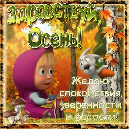 Прикольная картинка с началом осени - со стихами для Одноклассников