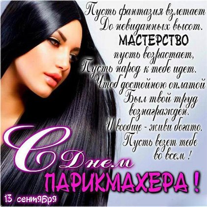 Прикольная картинка с Днем парикмахера - со стихами для Ватсап