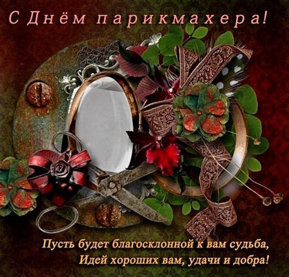 Лучшее фото с Днем парикмахера - скачать бесплатно для Ватсап