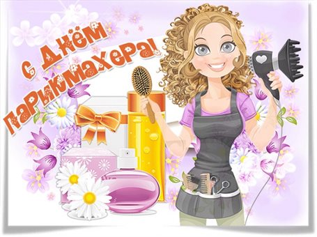 Красивая открытка с Днем парикмахера - с пожеланиями для VK