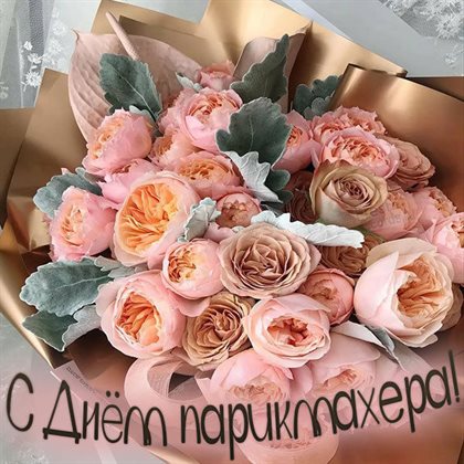 Красивая открытка с Днем парикмахера - со стихами для Ватсап