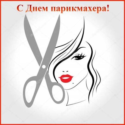 Прикольная картинка с Днем парикмахера - в хорошем качестве для Telegram