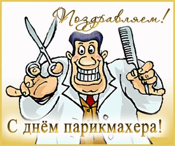 Красивая открытка с Днем парикмахера - в хорошем качестве для Telegram
