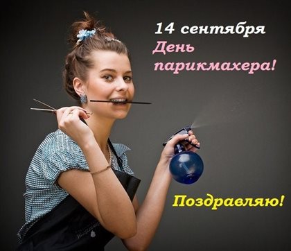 Прикольная картинка с Днем парикмахера - в хорошем качестве для Ватсап