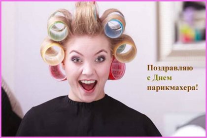 Прикольная картинка с Днем парикмахера - в прозе для VK