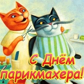 Стильная картинка с Днем парикмахера - в хорошем качестве 2026