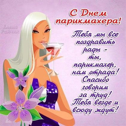 Красивая открытка с Днем парикмахера - в хорошем качестве для VK