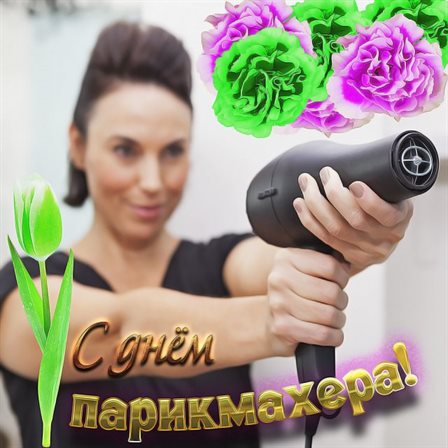 Лучшее фото с Днем парикмахера - с пожеланиями для Одноклассников