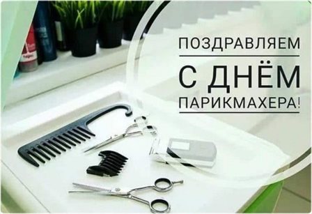 Прикольная картинка с Днем парикмахера - со стихами для VK