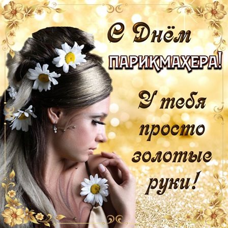 Красивая открытка с Днем парикмахера - с пожеланиями для Одноклассников