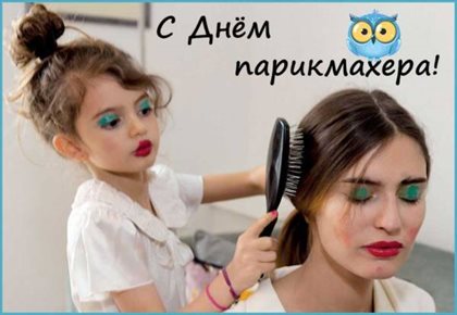 Новая открытка с Днем парикмахера - с пожеланиями для Ватсап