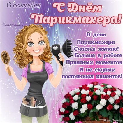 Стильная картинка с Днем парикмахера - с пожеланиями для Ватсап