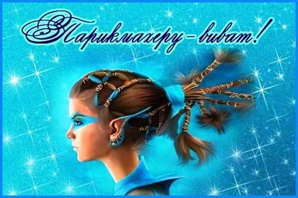 Красивая открытка с Днем парикмахера - в прозе для Ватсап