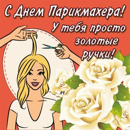 Красивая открытка с Днем парикмахера - в хорошем качестве для Ватсап