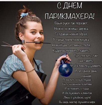 Стильная картинка с Днем парикмахера - со стихами для Ватсап