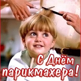 Стильная картинка с Днем парикмахера - в прозе для Ватсап
