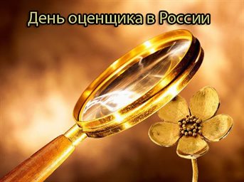 Лучшее фото с Днем оценщика - в прозе 2026