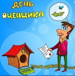Новая открытка с Днем оценщика - с пожеланиями для Telegram