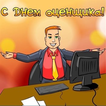 Прикольная картинка с Днем оценщика - в прозе для Telegram