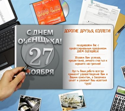 Новая открытка с Днем оценщика - с пожеланиями 2026
