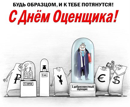 Стильная картинка с Днем оценщика - в хорошем качестве для VK