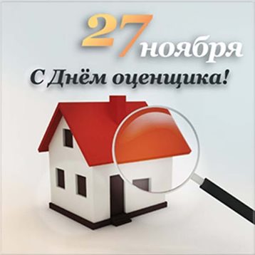 Лучшее фото с Днем оценщика - скачать бесплатно для Одноклассников