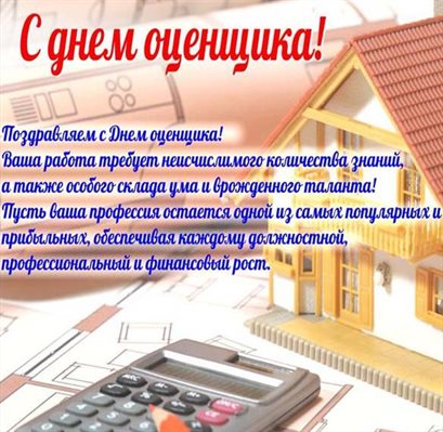 Прикольная картинка с Днем оценщика - скачать бесплатно для Ватсап