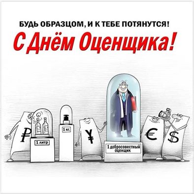 Прикольная картинка с Днем оценщика - с пожеланиями для Одноклассников
