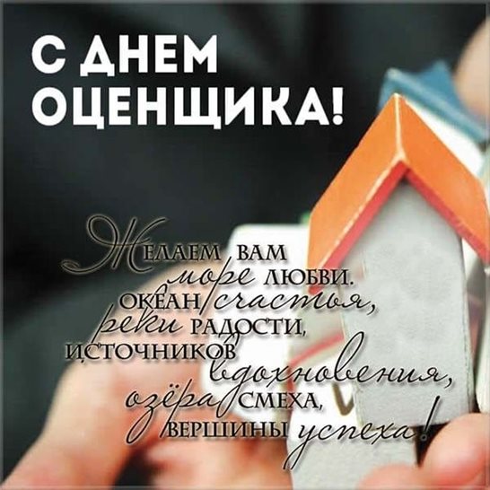 Стильная картинка с Днем оценщика - с пожеланиями для Telegram