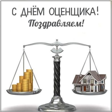 Стильная картинка с Днем оценщика - с пожеланиями 2026
