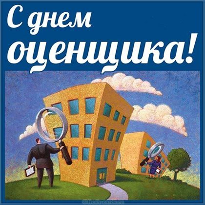Прикольная картинка с Днем оценщика - скачать бесплатно для Одноклассников