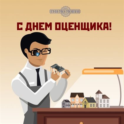 Прикольная картинка с Днем оценщика - со стихами 2026