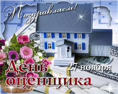 Прикольная картинка с Днем оценщика - в хорошем качестве для Ватсап