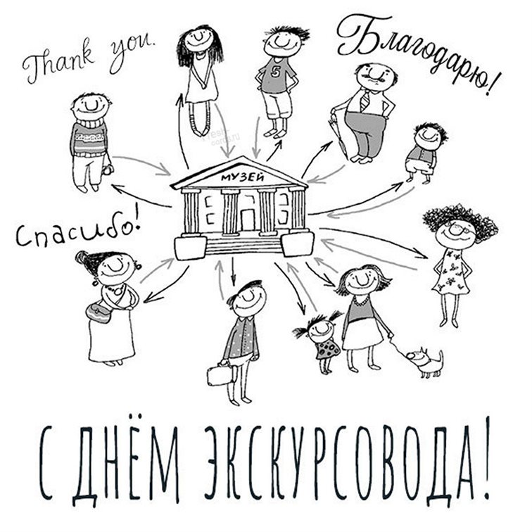 Стильная картинка с Днем экскурсовода - скачать бесплатно для Одноклассников