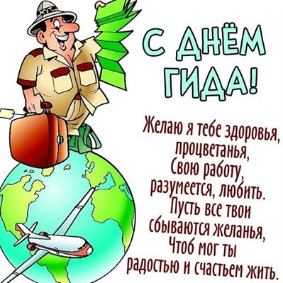 Прикольная картинка с Днем экскурсовода - с пожеланиями для Ватсап