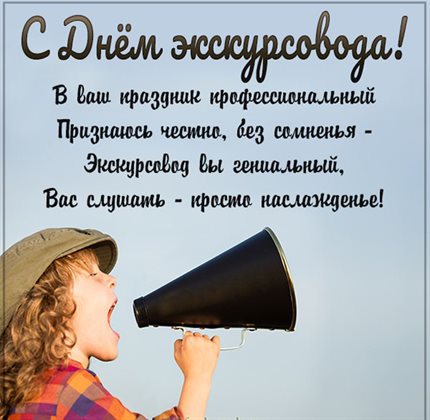Лучшее фото с Днем экскурсовода - с пожеланиями для Одноклассников
