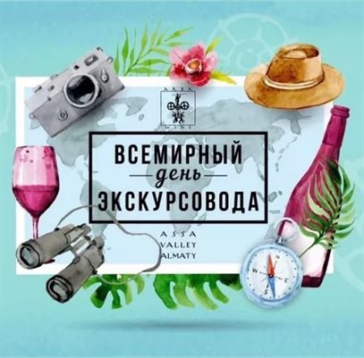 Новая открытка с Днем экскурсовода - со стихами 2026