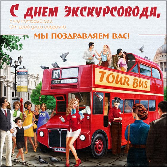 Лучшее фото с Днем экскурсовода - с пожеланиями 2026