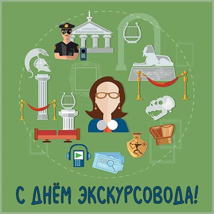 Прикольная картинка с Днем экскурсовода - с пожеланиями для VK