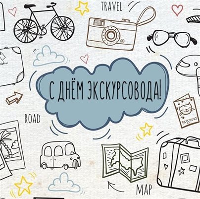 Новая открытка с Днем экскурсовода - в хорошем качестве для Telegram