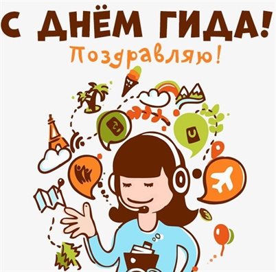 Красивая открытка с Днем экскурсовода - в хорошем качестве для VK